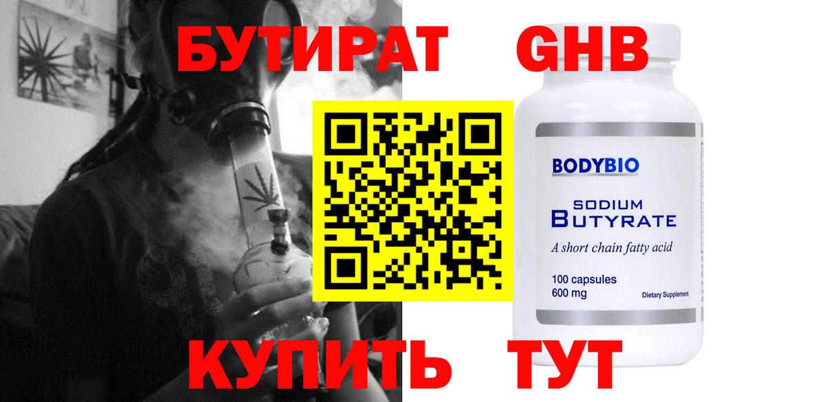 Бутират GHB Отрадное